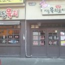 지동육회포차 - 319171 | 지동육회포차