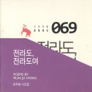 문주환 시조집 『전라도, 전라도』(2024. 7. 고요아침) 이미지