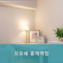 꼬모쉐 홍제역점 이미지