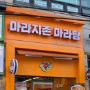 지존마라탕 | [계산동 마라탕 맛집] 마라탕 신상재료 판다분모자?! “마라지존 마라탕” 편