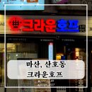 크라운호프마산산호점