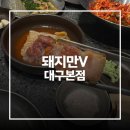 돼지만V 본점 | [대구 달서구] 대구 상인동 삼겹살 최고맛집 리모델링 후 더 완벽해진 돼지만V 대구본점 내돈내산후기