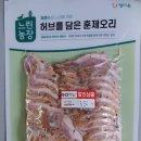 롯데마트에서 구매한 정다운 느린농장 허브를 담은 훈제오리 600g 내돈내산 후기