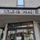 1977방서방 코다리한상 이미지