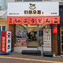 하루우동 | 전포 맛집 하루우동 점심 메뉴 추천 우동 맛집 후기