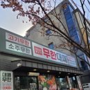 엉터리 무한대패 경주용황점