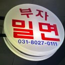 롯데캐슬스타어린이집 | 하남 미사역 맛집 내돈내산 인생 밀면 &#39;부자 밀면&#39;