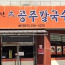 대공주칼국수 | 하복대점심 칼국수로 유명한 식당