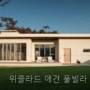 위클라드애견풀빌라 | 외동읍 펜션 위클라드 애견 풀빌라 직접 보니 동선이 깔끔했던 곳