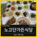 지리산식당 | [전남 구례/노고단가든식당]구례 맛집 노고단가든식당 | 지리산 나물 보리밥정식 솔직 후기