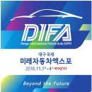대구국제미래자동차엑스포/미래자동차엑스포/엑스코박람회