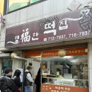 행복한떡집 | 숙대입구 맛집) SNS핫플 떡집 "행복한 떡집"😋 오픈런 후기