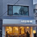 노른자 공인중개사 | 마포 신상 맛집 '세모두부' 저녁코스 후기 ㅣ두부가 이렇게 맛있다고?