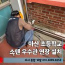 햇빛종합보수 | 아산 초등학교 스텐 우수관 연장 설치 후기