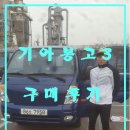 승도성원 | ▶저신용자 봉고3 경기 김포에서 구매하신 고객님 후기입니다