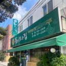 동이트는집 제주 신산공원 일도이동 복날 추어탕 양념게장 도민추천맛집 <b>동이</b><b>트는</b><b>집</b>