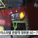 [사망자 발생+@] 이스라엘 가족들 관광버스가 뒤집힘 (충주) 이미지