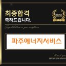 파주에너지서비스(주) | 파주에너지서비스 면접 후기 (합격의 열쇠 코칭패스)