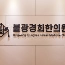 불광경희한의원 이미지