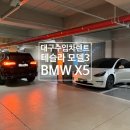 골든오토 | 대구수입차렌트 테슬라 모델3 사고로 BMW X5 대차 완료