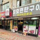 성호연탄구이 이미지