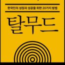 헤세드아시아 | [탈무드 독서살롱14 제작후기] 마음도 없으면서 밥 한 번 먹자고 말하지 말라-비즈니스 성공의 비밀...