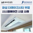 씨유 동탄부영3단지점 | 동탄 더레이크시티부영 시스템에어컨 설치 후기