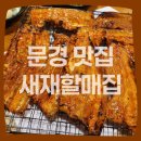 문경새재 상징문~문경새재 제2주차장 가로수길 | 문경새재 맛집 새재할매집 내돈내산 후기ㅣ주차장, 가격, 고추장양념 석쇠구이 등 생생리뷰통