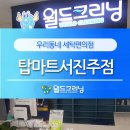 월드크리닝탑마트 - 사하구 하신중앙로 210 | 월드크리닝탑마트