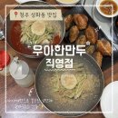 우아만두 | 끓인 육수로 만든 자가제면 냉면과 육즙 가득 겉바속촉한 반반튀김만두 맛집: 우아한만두 직영점 후기 !