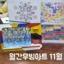 학교미술 따라잡기 실력쑥쑥 미술 심화과정(드로잉) | 월간무빙아트 11월