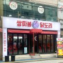 쌍따봉 닭도리 - 북구 | [수영역 맛집] 불곱창이 서비스로 나오는 쌍따봉 닭도리 수영본점 - 치즈 찜닭 후기