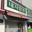 내자땅콩 이미지
