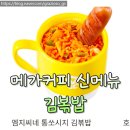 커피통 | 메가커피 신메뉴 통쏘시지 김볶밥 김치볶음밥 솔직후기