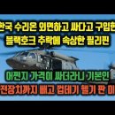 한국 수리온 외면하고 싸다고 구입한 블랙호크 추락에 속상한 필리핀. 가격이 싸더라니 기본인 안전장치까지 뺀 껍데기 헬기 판 미국 이미지