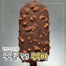 구구바 후기, 구구콘과 차이점과 칼로리 정보까지