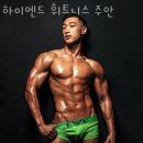 하이엔드휘트니스 주안 이미지