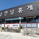 신녕만남휴게소