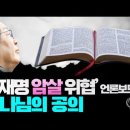 &#39;전과4범 암살위협&#39; 언론보도&amp; 하나님의 공의 Jesus Wave TV 이미지