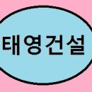 ㈜태영종합건설 이미지