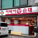 아바이왕순대 - 평창군 횡계2길 7-10 | 언주역 순대국 맛집, '아바이왕순대'에서 순대탕 먹고 오다. 내돈내산 후기