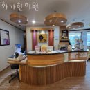 화가한의원 | 강동구 명일동 한의원 화가한의원 진료시간 접근성 이용후기