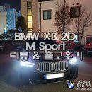 대경전자유통 | 2023 BMW X3 xDrive20i M Sport 리뷰&출고후기 (정보, 제원, 모의견적, 포토)