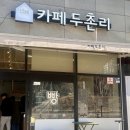카페두촌리
