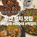 [명지 맛집] 파평옥 명지국제신도시점 후기 | 든든한 해장국이 생각날 때