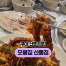 오봉집산동점