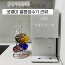 소로3-세천05 | 코웨이 아이콘 얼음정수기 리뷰, 얼음정수기 얼음 만족도는?