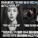 [미국반응]미국네티즌,“한국, 왜 이 멋진 드라마를 숨기고 있었나?” 이미지