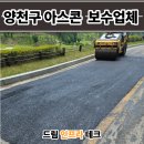 송악기술인력 | 양천구 아스콘 포장업체 아파트 진입로 꺼진 아스팔트 보수업체 복구 후기