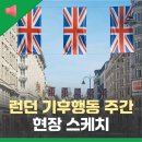 지난주 영국에 무슨 일이? - <2026 런던기후행동주간(LCAW)> 현장 후기
